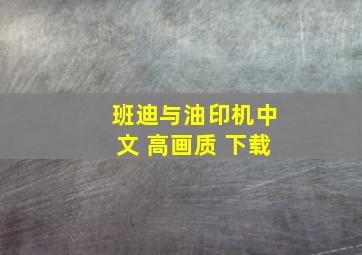 班迪与油印机中文 高画质 下载